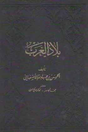 كتاب بلاد العرب