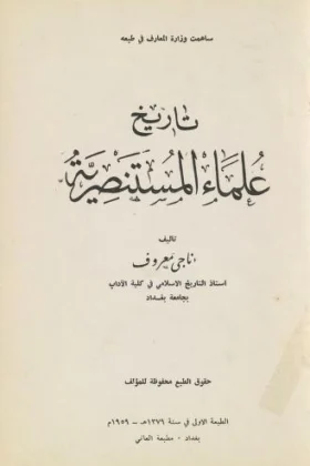 كتاب تاريخ علماء المستنصرية