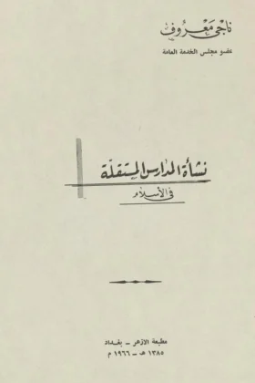 كتاب نشأة المدارس المستقلة في الإسلام