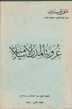 كتاب عروبة المدن الإسلامية