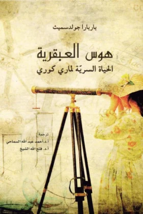 كتاب هوس العبقرية