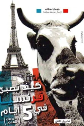 كتاب كيف تصبح فرنسيا