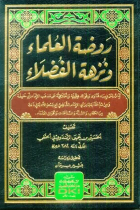 كتاب روضة العلماء ونزهة الفضلاء