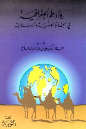 كتاب رواد علم الجغرافيا