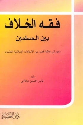 كتاب فقه الخلاف بين المسلمين