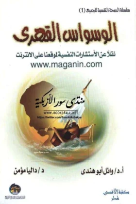 كتاب الوسواس القهري