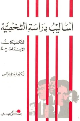 كتاب أساليب دراسة الشخصية