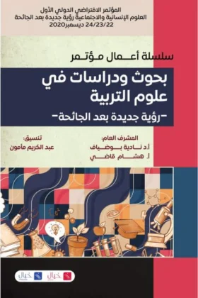 كتاب بحوث ودراسات في علوم التربية