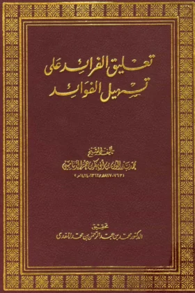 كتاب تعليق الفرائد على تسهيل الفوائد