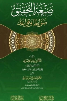 كتاب صنعة التحقيق