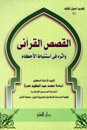 كتاب القصص القرآني