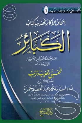 كتاب إتحاف الأكابر بتهذيب كتاب الكبائر