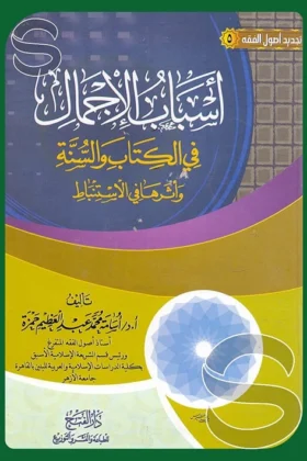 كتاب أسباب الإجمال في الكتاب والسنة