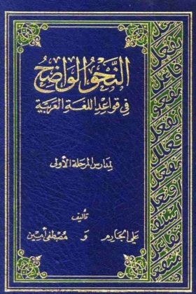 كتاب النحو الواضح