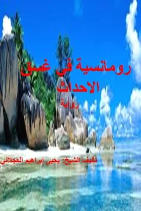 رواية رومانسية في غسق الأحداث