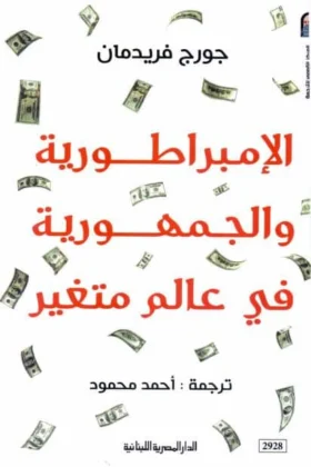 كتاب الإمبراطورية والجمهوية في عالم متغير