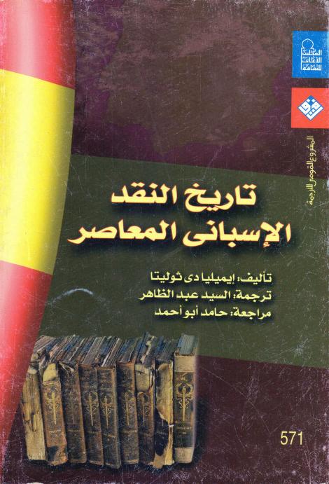 كتاب تاريخ النقد الإسباني المعاصر