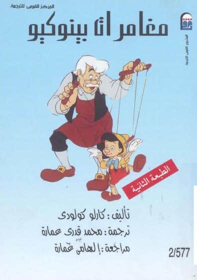 كتاب مغامرات بينوكيو