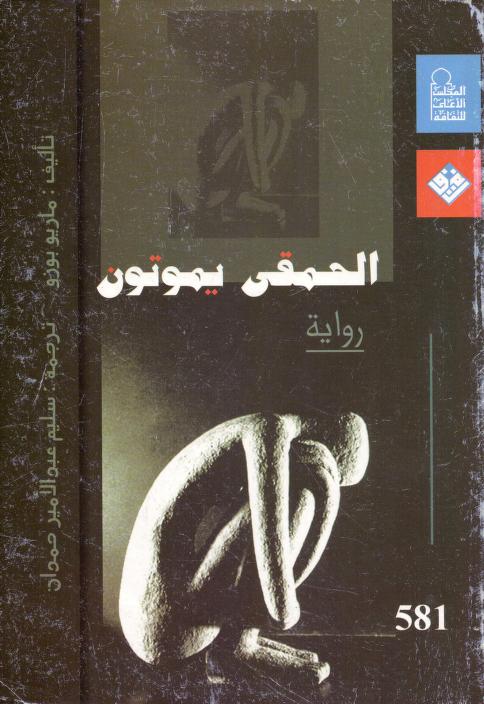 رواية الحمقى يموتون