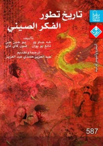 كتاب تاريخ تطور الفكر الصيني