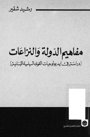 كتاب مفاهيم الدولة والنزاعات