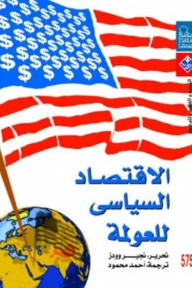 كتاب الاقتصاد السياسي للعولمة
