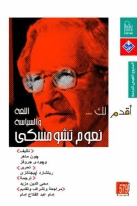 كتاب أقدم لك نعوم تشومسكي
