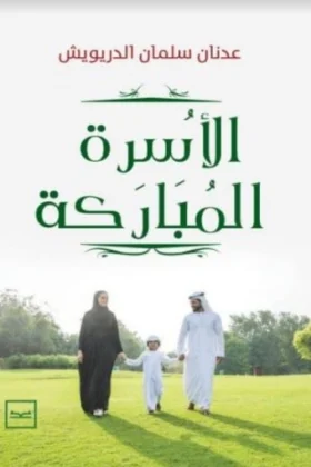 كتاب الأسرة المباركة