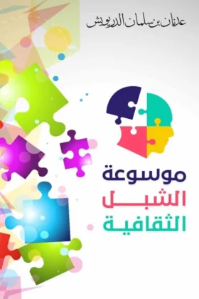 كتاب موسوعة الشبل الثقافية