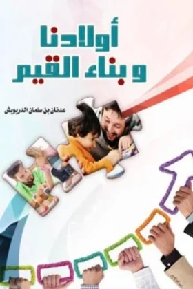 كتاب أولادنا وبناء القيم