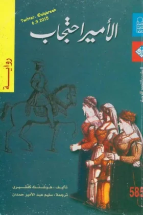 رواية الأمير احتجاب
