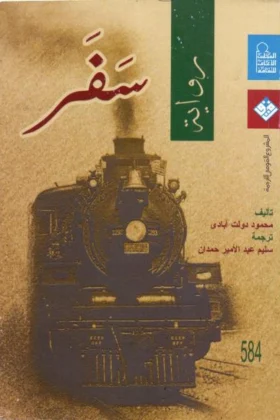 رواية سفر