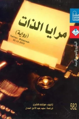 رواية مرايا الذات