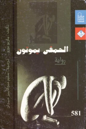 رواية الحمقى يموتون