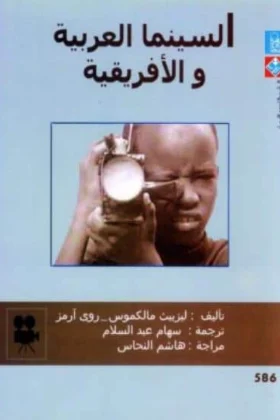 كتاب السينما العربية والأفريقية