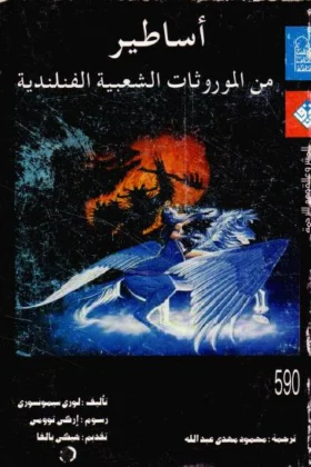 كتاب الأساطير الشعبية الفنلندية