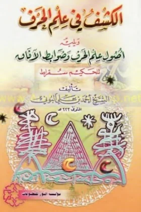 كتاب الكشف في علم الحرف