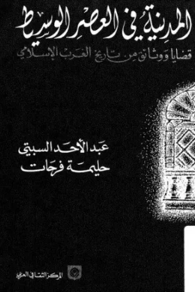 كتاب المدنية في العصر الوسيط