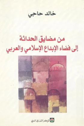 كتاب من مضايق الحداثة