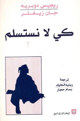 كتاب كي لا نستسلم