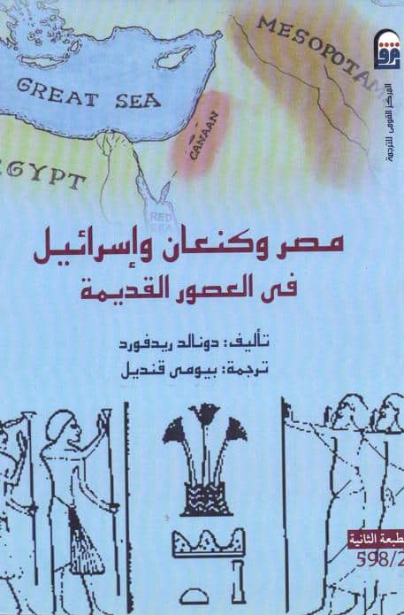 كتاب مصر وكنعان وإسرائيل