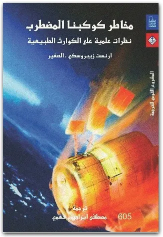 كتاب مخاطر كوكبنا المضطرب