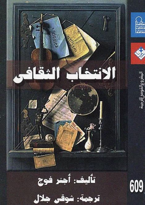 كتاب الانتخاب الثقافي