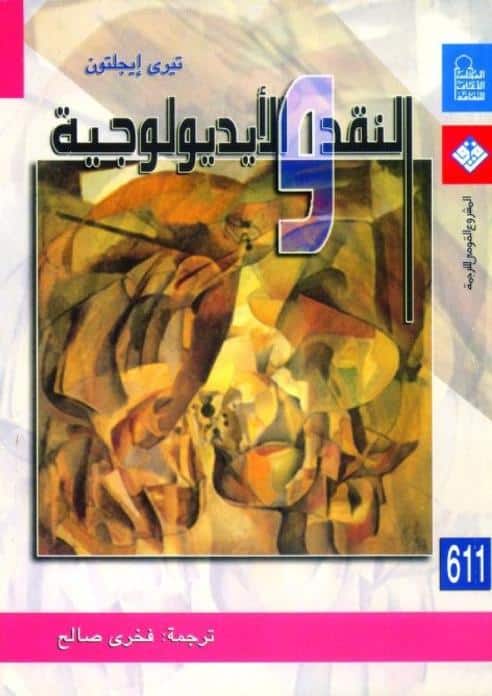 كتاب النقد والأيديولوجية