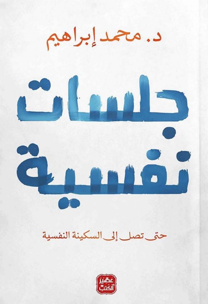 كتاب جلسات نفسية