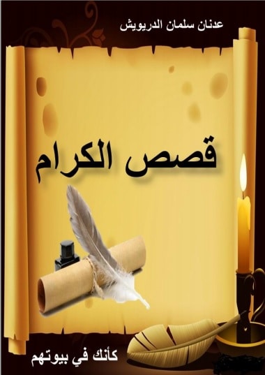 كتاب قصص الكرام