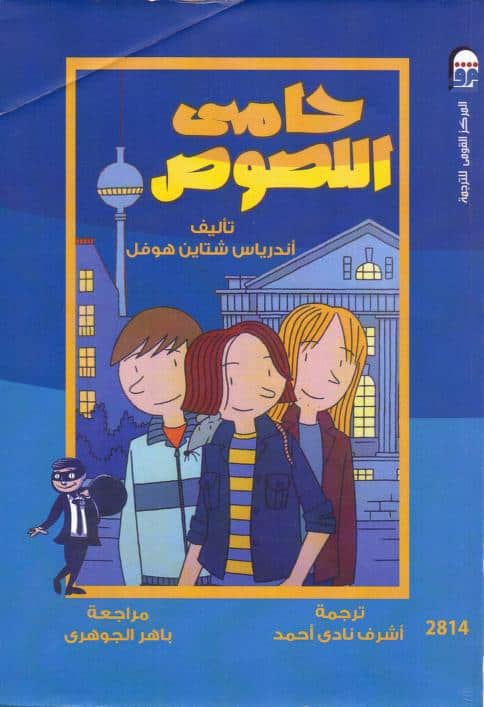 كتاب حامي اللصوص