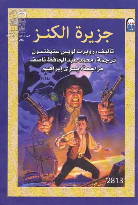 كتاب جزيرة الكنز