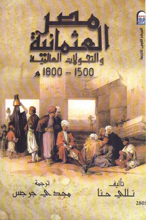 كتاب مصر العثمانية والتحولات العالمية