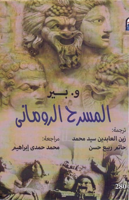 كتاب المسرح الروماني
